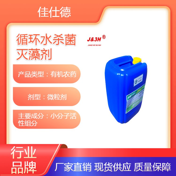 非氧化殺菌滅藻劑JH611用于循環(huán)冷卻水系統(tǒng)殺菌滅藻防止腐蝕