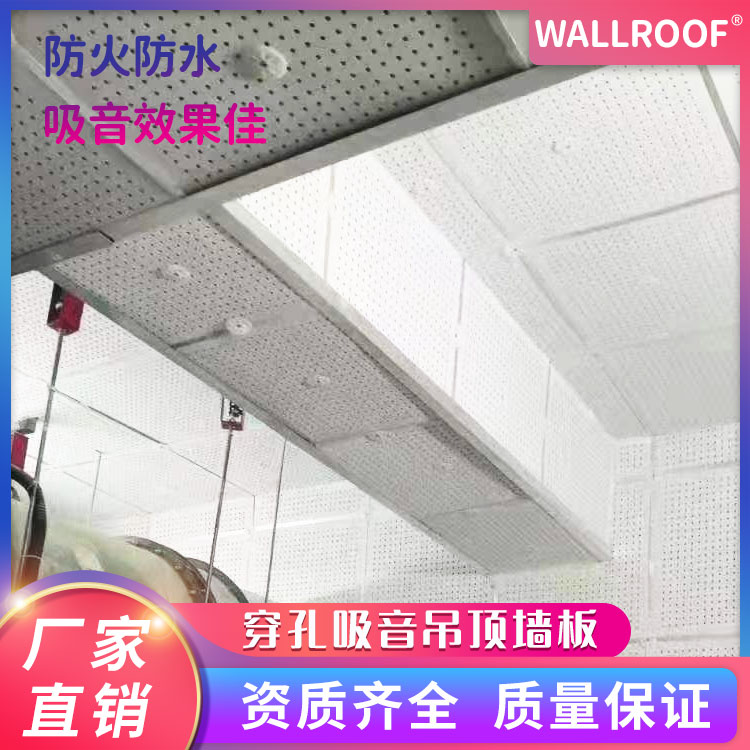 WALLROOF穿孔吸音吊頂墻板防火防水吸音效果佳支持定制