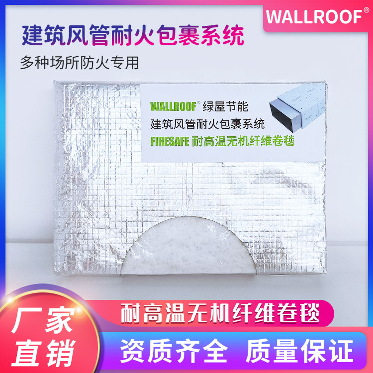 WALLROOF綠屋排煙風道防火板狀防火棉新標準新方案