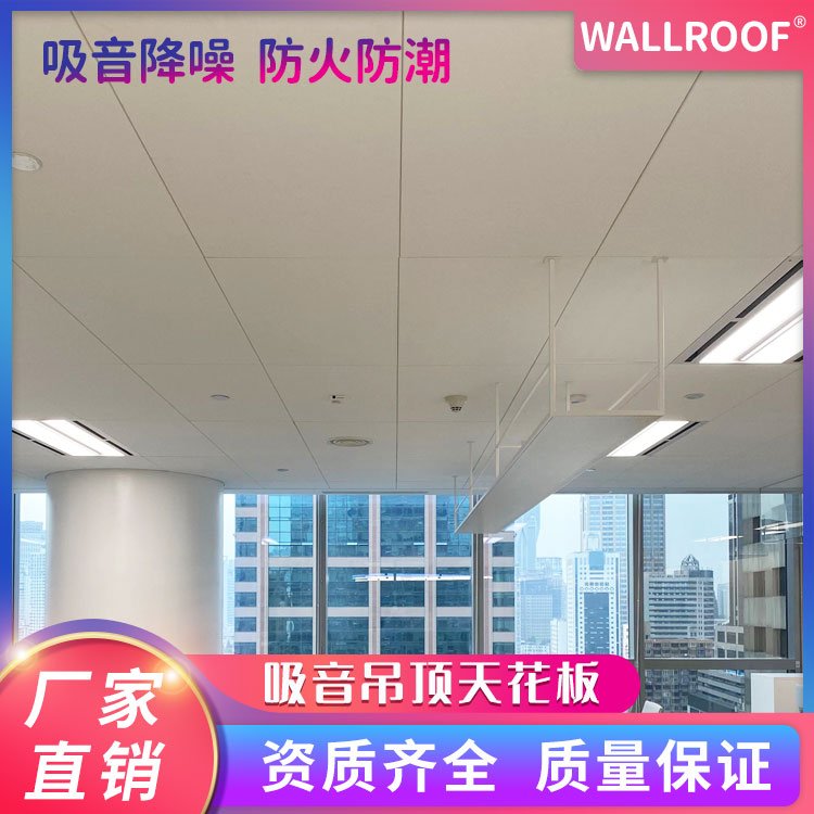 WALLROOF綠屋巖棉吊頂之跌級(jí)巖棉吸音吊頂板介紹