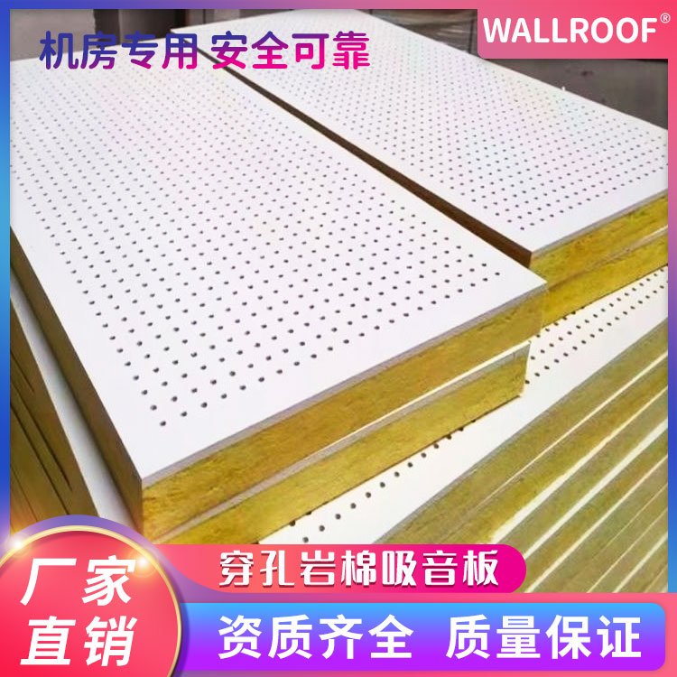 WALLROOF瓦樂(lè)夫機(jī)房專(zhuān)用穿孔巖棉吸音板安全可靠