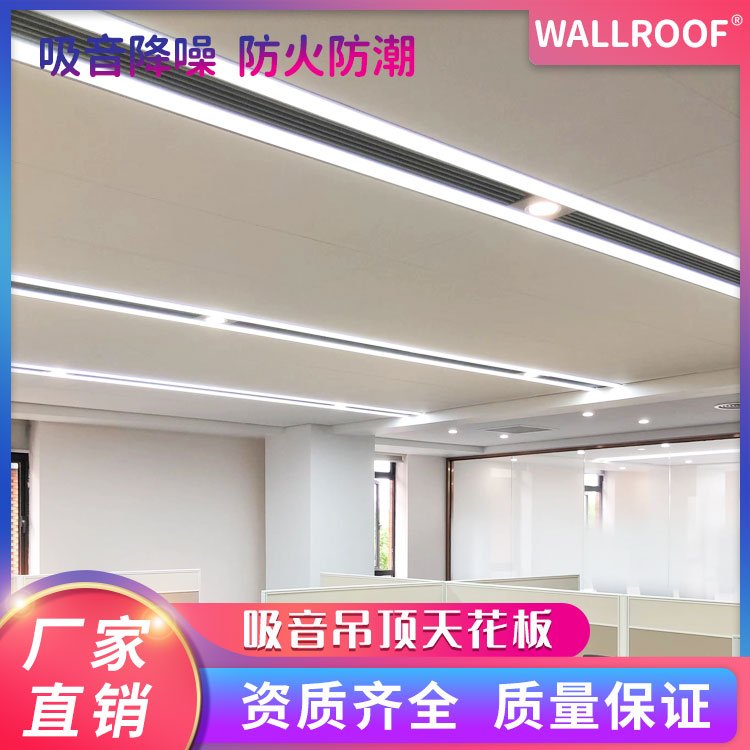 WALLROOF綠屋吸音吊頂板巖棉天花板體育館吸音材料