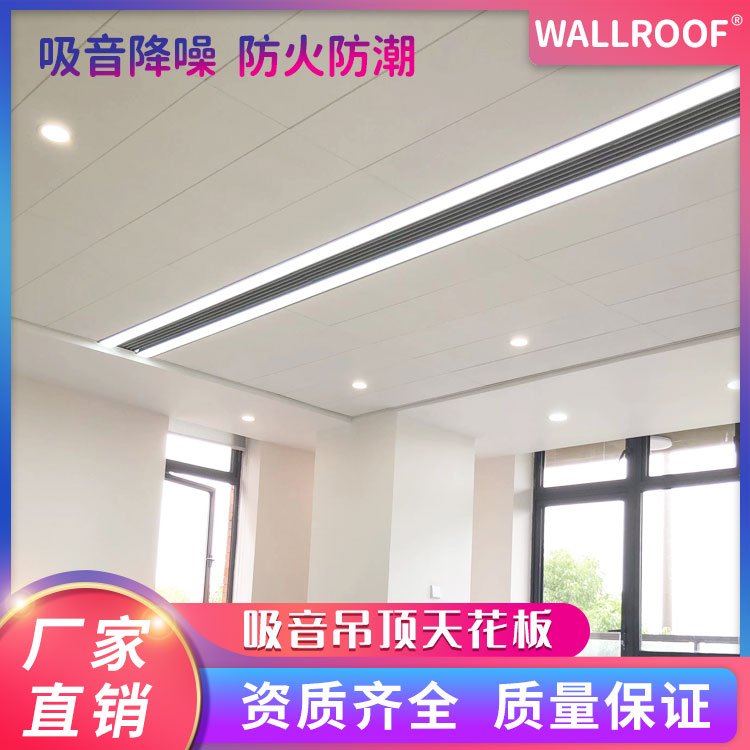 WALLROOF吸音吊頂天花板隔音防潮隔熱降噪廠家直售