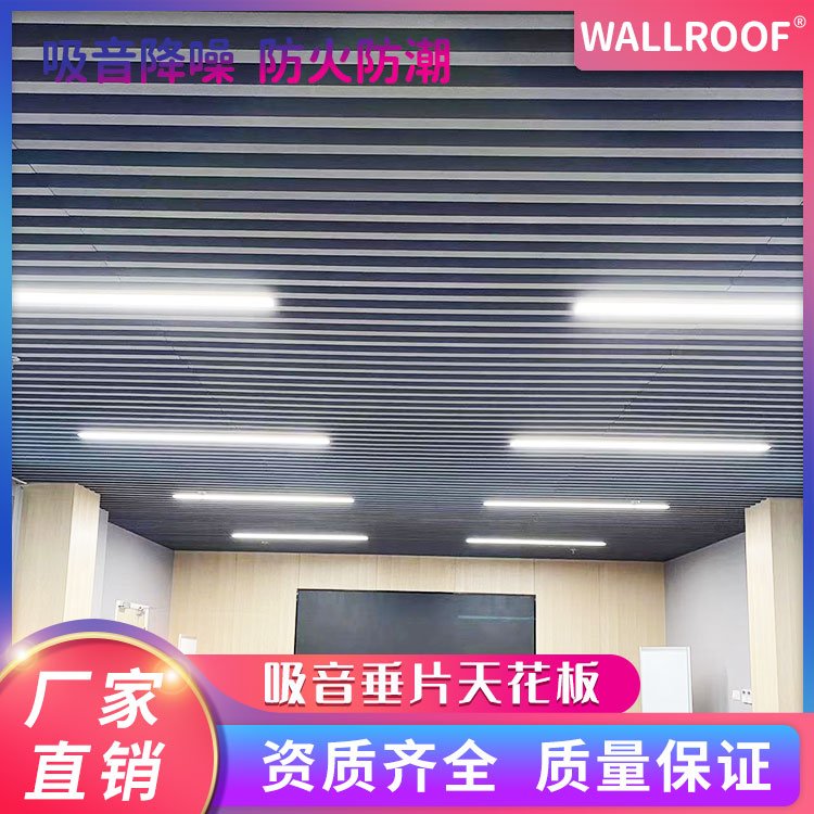 WALLROOF懸掛吸音板垂片吸音降噪材料無(wú)框式吊頂自由懸掛