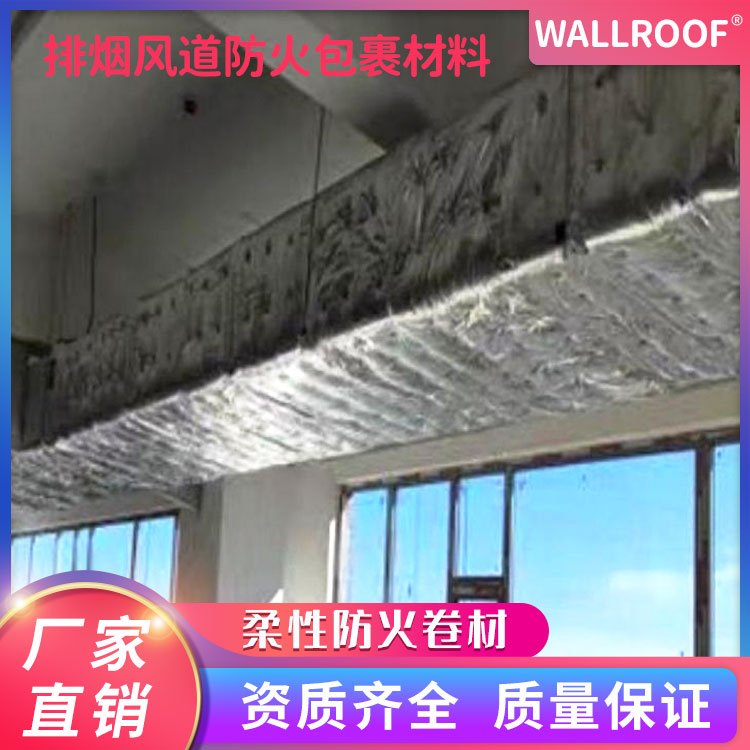 WALLROOF綠屋排煙風(fēng)道防火包裹材料柔性防火卷材