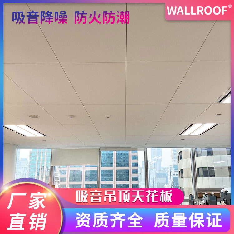 WALLROOF綠屋吸音巖棉板吊頂之明架巖棉吊頂板