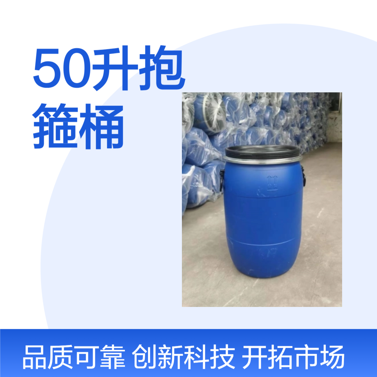 天齊50升抱箍桶工業(yè)用加厚儲水桶防水耐腐蝕化工包裝桶