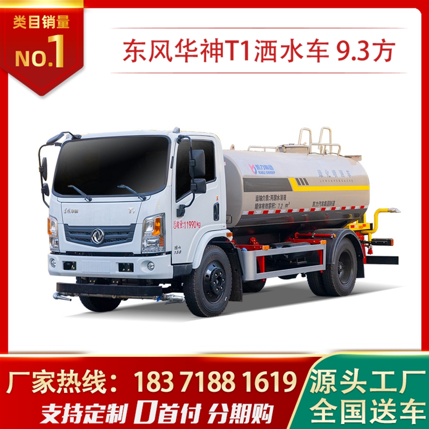 9.3方東風華神T1灑水車9噸10噸降溫降塵噴灑車大量現(xiàn)車