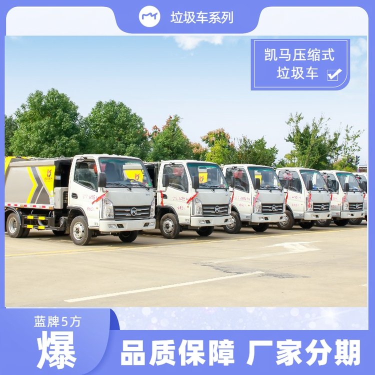 凱馬壓縮垃圾車新款5方容積可上藍(lán)牌C照可開