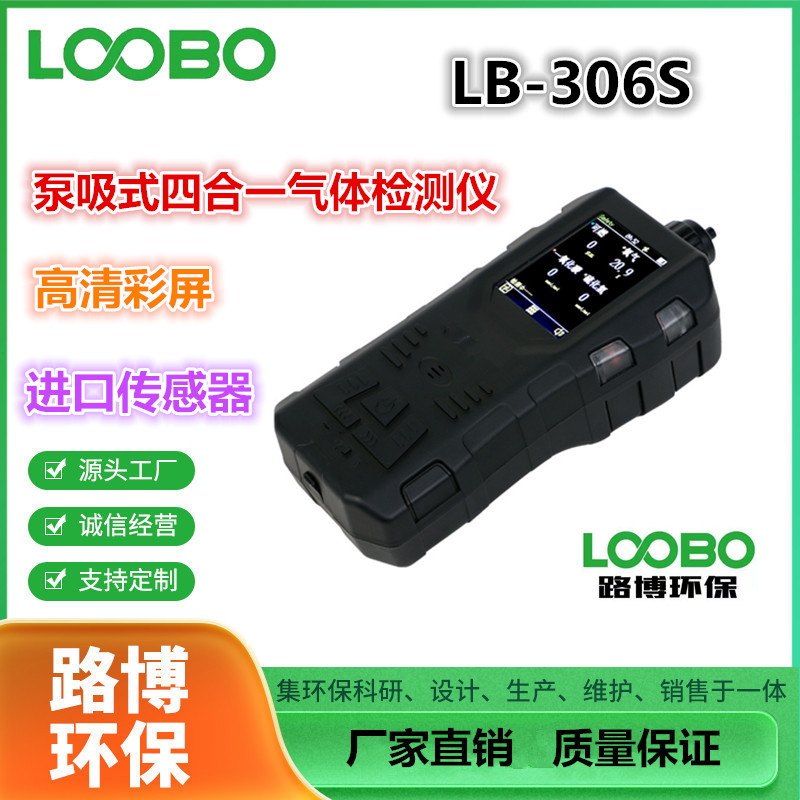 路博LB-306S便攜式手持四合一氣體檢測(cè)儀泵吸式精準(zhǔn)度高支持定制