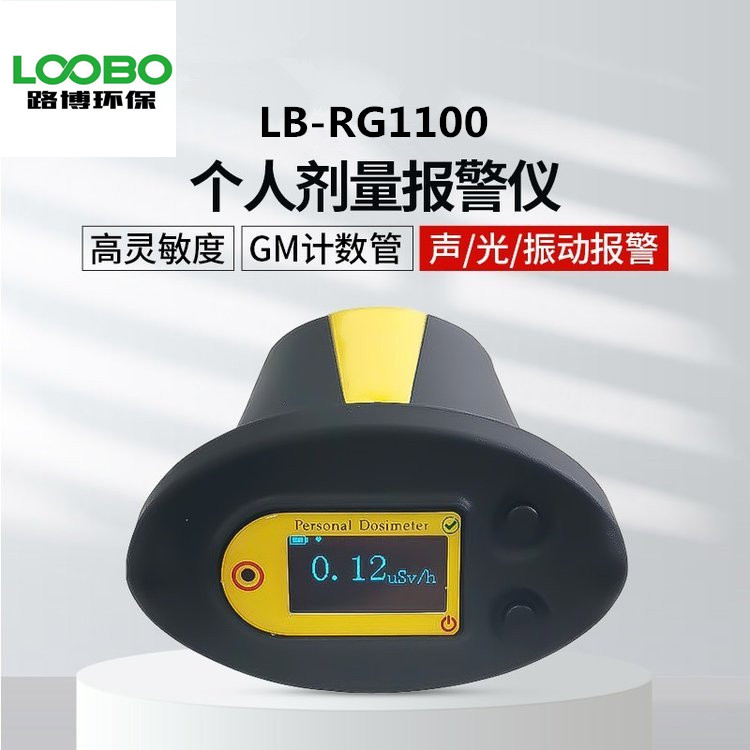 路博LB-FS1100便攜式核輻射檢測(cè)儀手持式設(shè)計(jì)個(gè)人射線(xiàn)劑量報(bào)警儀