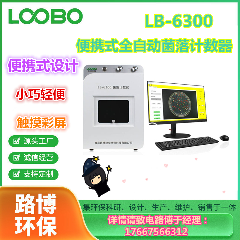 LB-6300便攜式全自動菌落計數(shù)器觸摸彩屏精準(zhǔn)快捷疾控衛(wèi)生防疫用