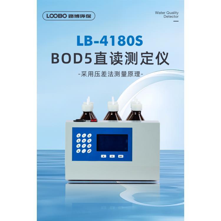 LB-4180S數(shù)字式BOD5測(cè)定儀性能安穩(wěn)漂移少維護(hù)率低