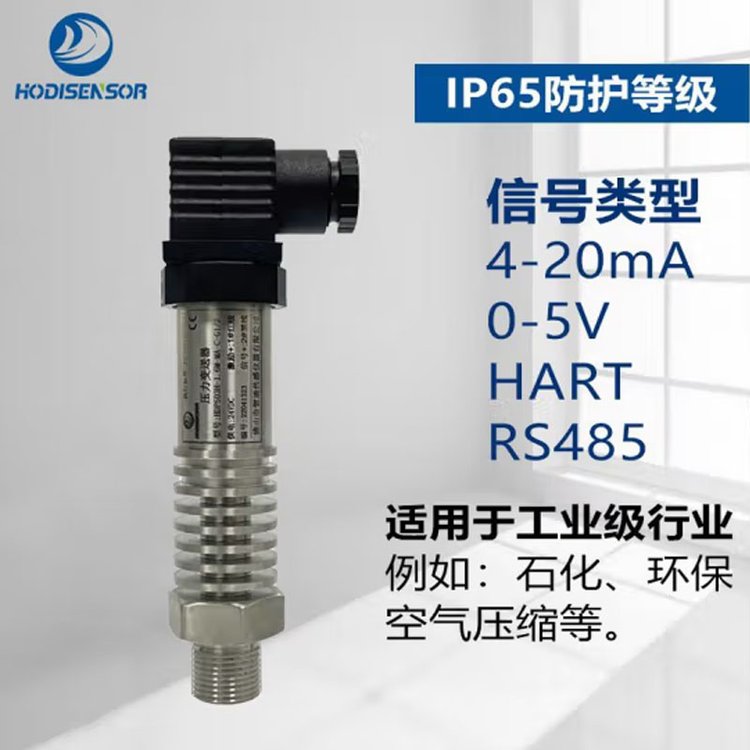 賀迪壓力傳感器工業(yè)設(shè)備壓力變送器0~100MPa任意可選4~20mA