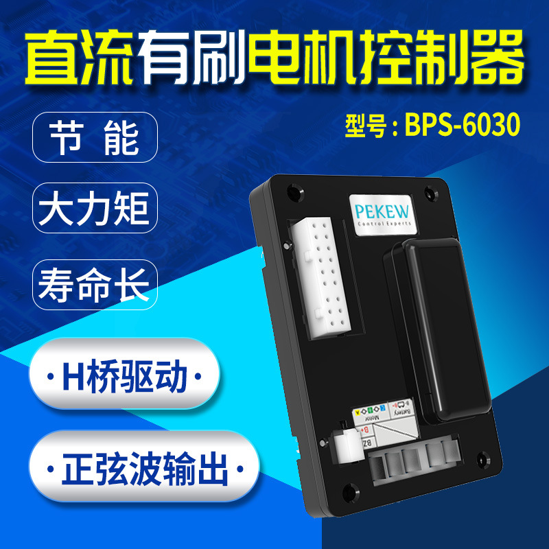 pekew派酷48V24V直流有刷電機控制器驅動器BPS-6030