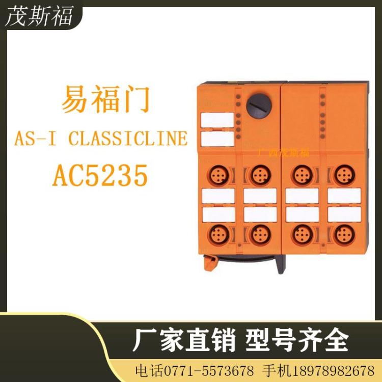 ifm易福門AS-iClassicLineAC5235廣西茂斯福供應