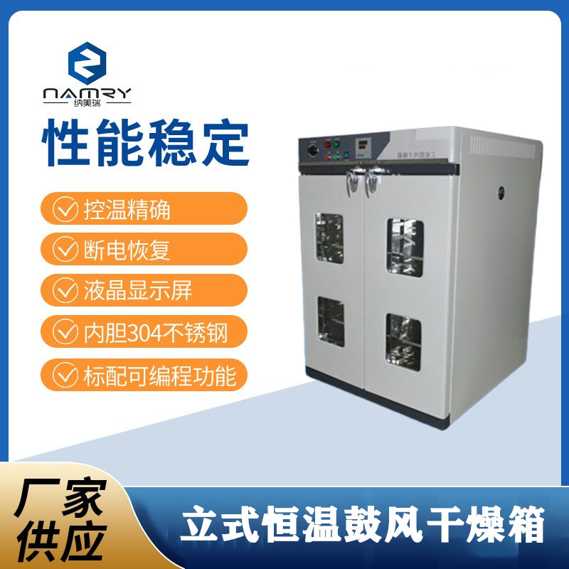 納美瑞立式雙開門鼓風干燥箱DHG-1000AE(1000L)數(shù)顯電熱全國聯(lián)保