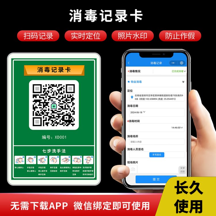 每日消毒記錄本消毒登記表二維碼消殺記錄卡無(wú)紙化管理系統(tǒng)凡爾碼