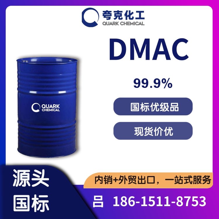 華魯DMAC國標品質工業(yè)級N,N-二甲基乙酰胺出口供應桶裝槽車