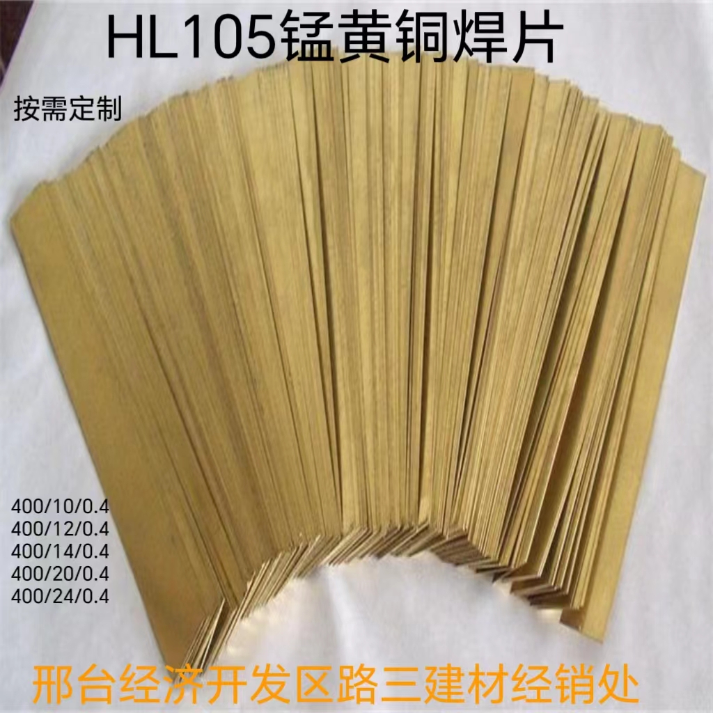 三建客戶需求定制LS.HL105錳黃銅焊片小麥粉碎刀具修補釬料