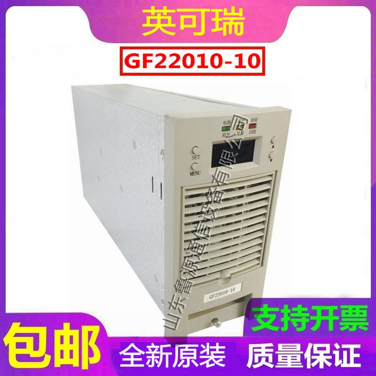 英可瑞GF22010-10直流屏充電模塊高頻開關(guān)整流器銷售及維修