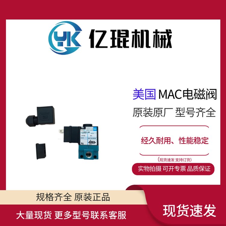 供應(yīng)美國MAC電磁閥111B-611JB全新原裝現(xiàn)貨直動閥1\/8-1\/4接口