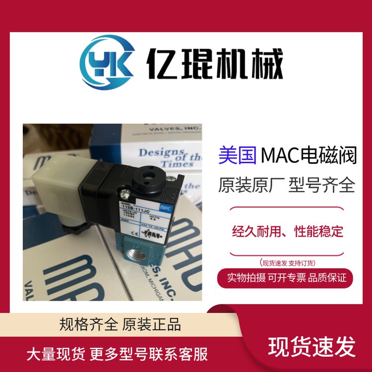 供應(yīng)美國MAC電磁閥113B-111JC全新原裝現(xiàn)貨直動閥1\/8-1\/4接口