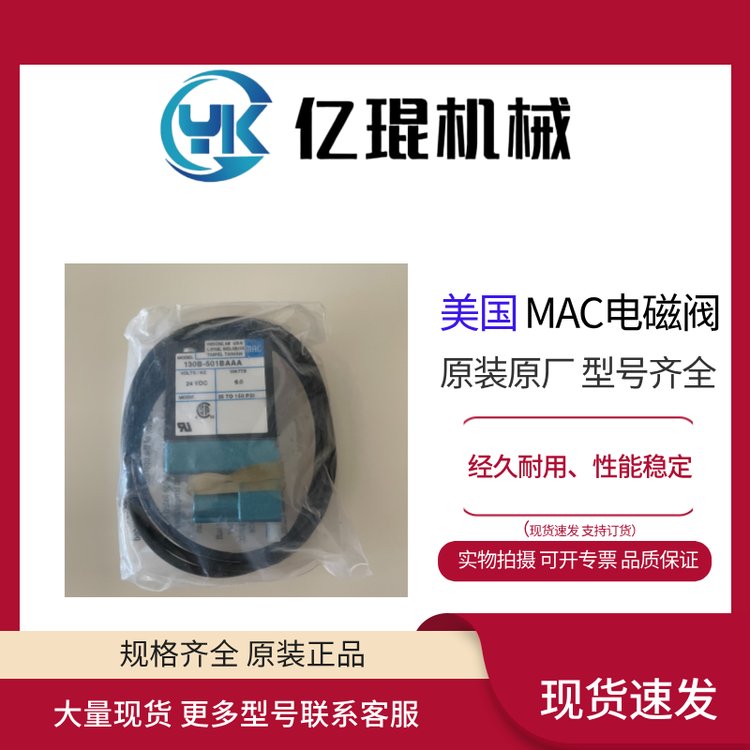 供應(yīng)美國MAC電磁閥130B-501BAAA全新原裝現(xiàn)貨直動式1\/8接口0.18CV