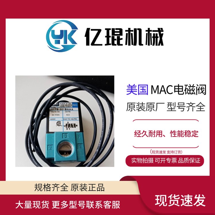 供應(yīng)美國MAC電磁閥117B-501BAAA全新原裝現(xiàn)貨直動閥1\/8-1\/4接口