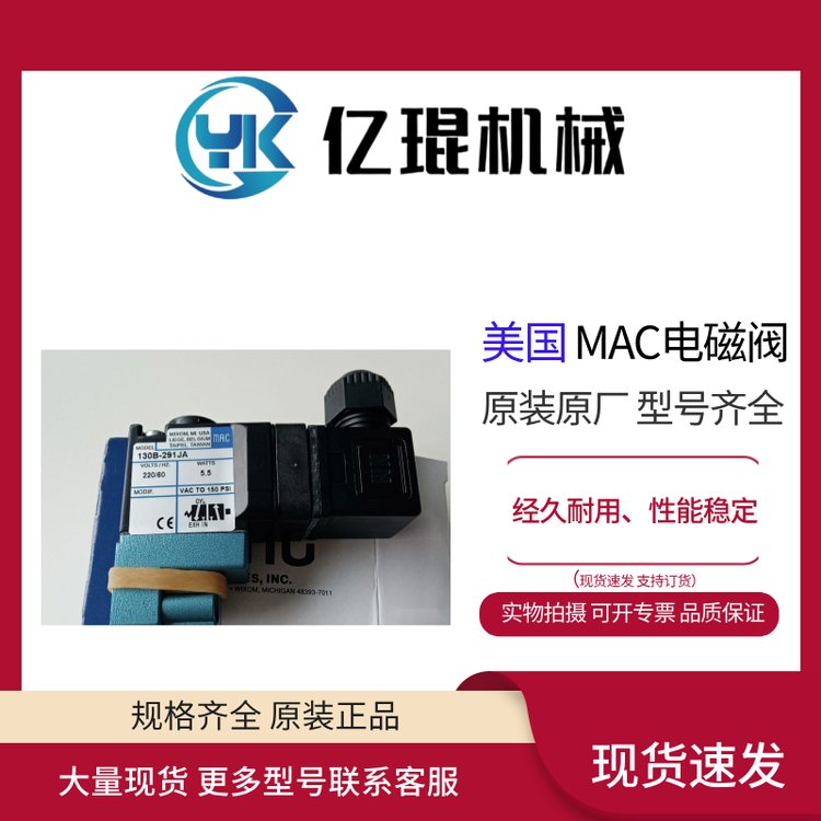 供應(yīng)美國MAC電磁閥130B-291JA全新原裝現(xiàn)貨直動閥1\/8-1\/4接口