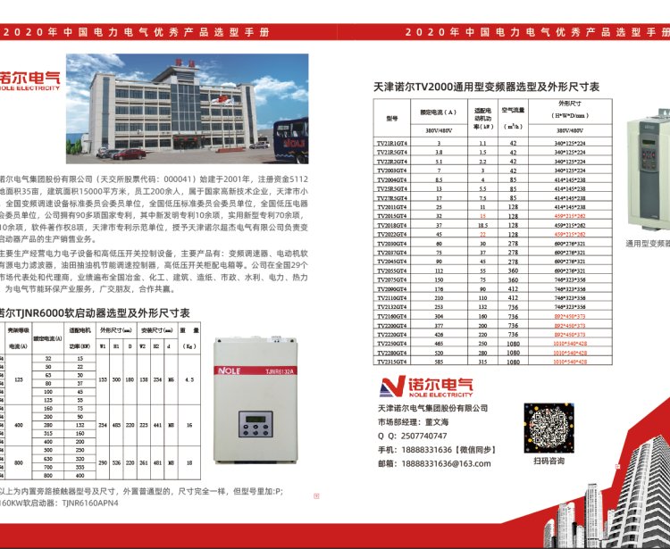 天津諾爾TJNR6045BN4軟啟動器