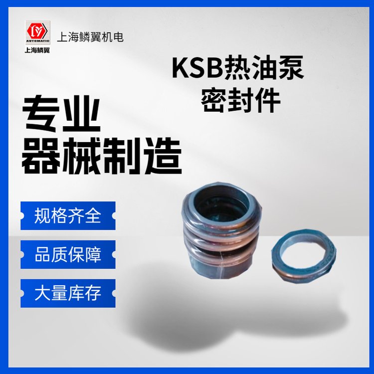 KSB導(dǎo)熱油泵高溫?zé)崴脵C械密封密封件德國原裝進(jìn)口