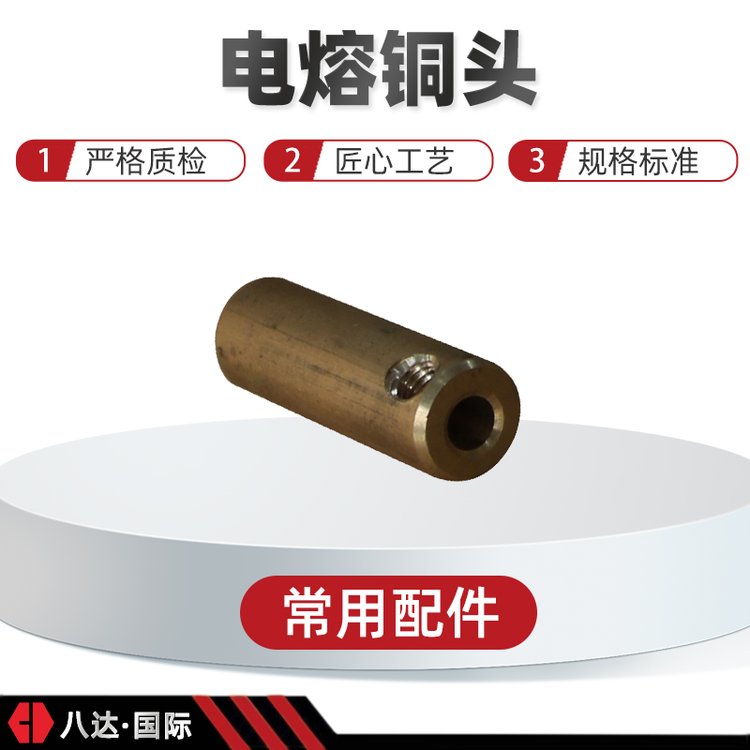 全自動(dòng)電熔焊機(jī)通用常用配件電熔插頭銅頭各型號(hào)八達(dá)