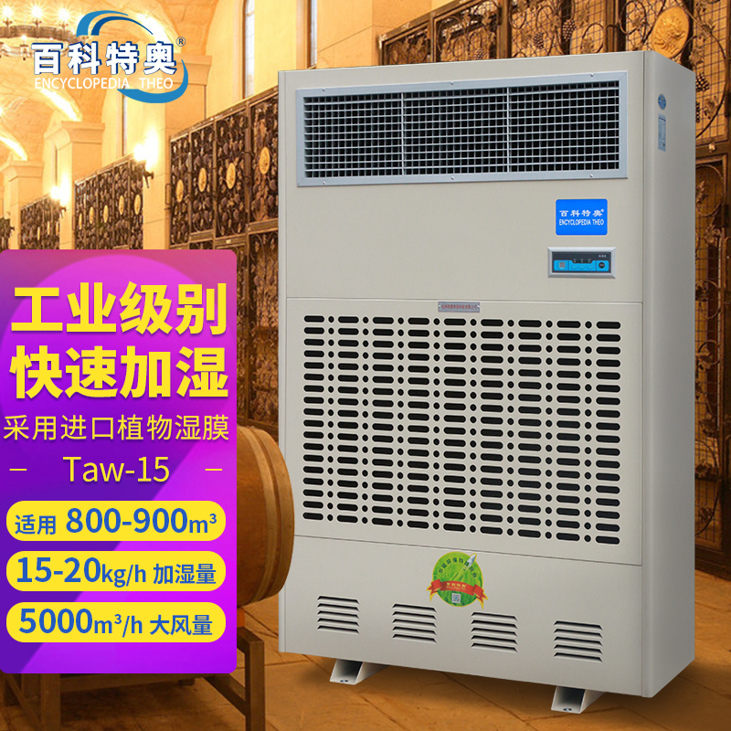 工業(yè)加濕機廠家Taw-15無霧濕膜加濕器加濕量15-20kg\/h