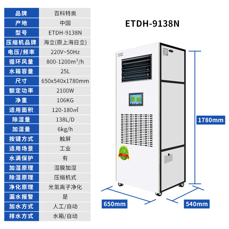 百科特奧恒濕機(jī)凈化除濕加濕一體機(jī)ETDH-9138N