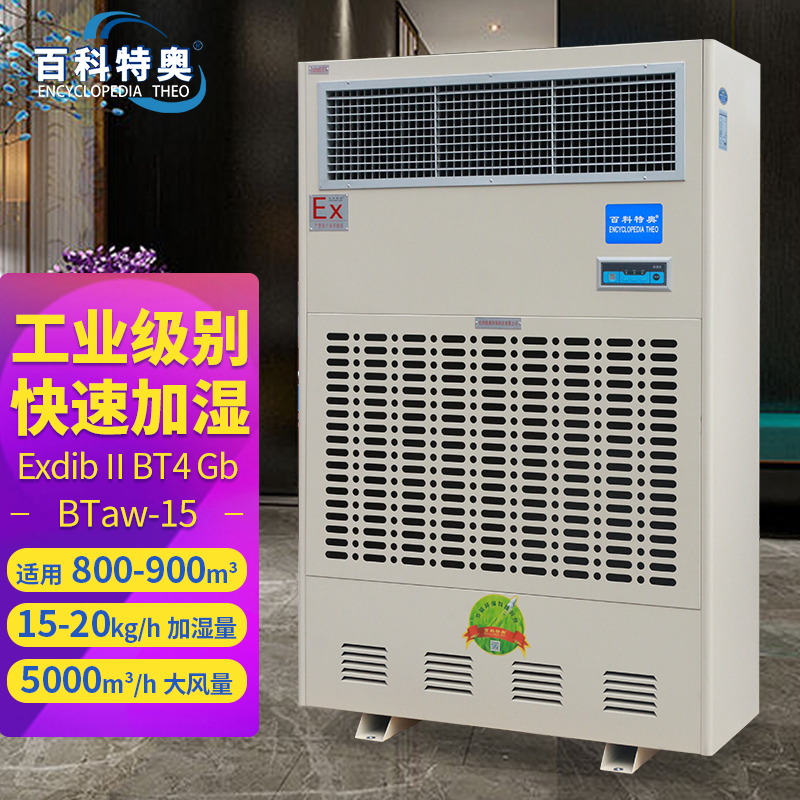 15L工業(yè)防爆加濕機BTaw-15加濕器大型增濕器15公斤\/h