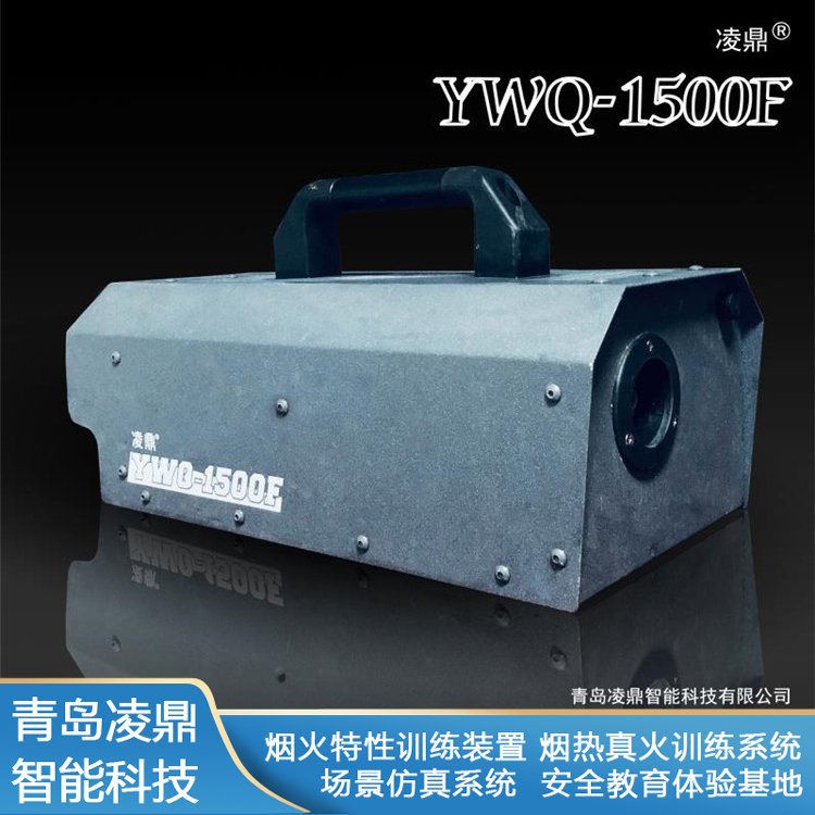 YWQ-1500F煙霧發(fā)生機(jī)器大型消防用智能防水煙霧機(jī)