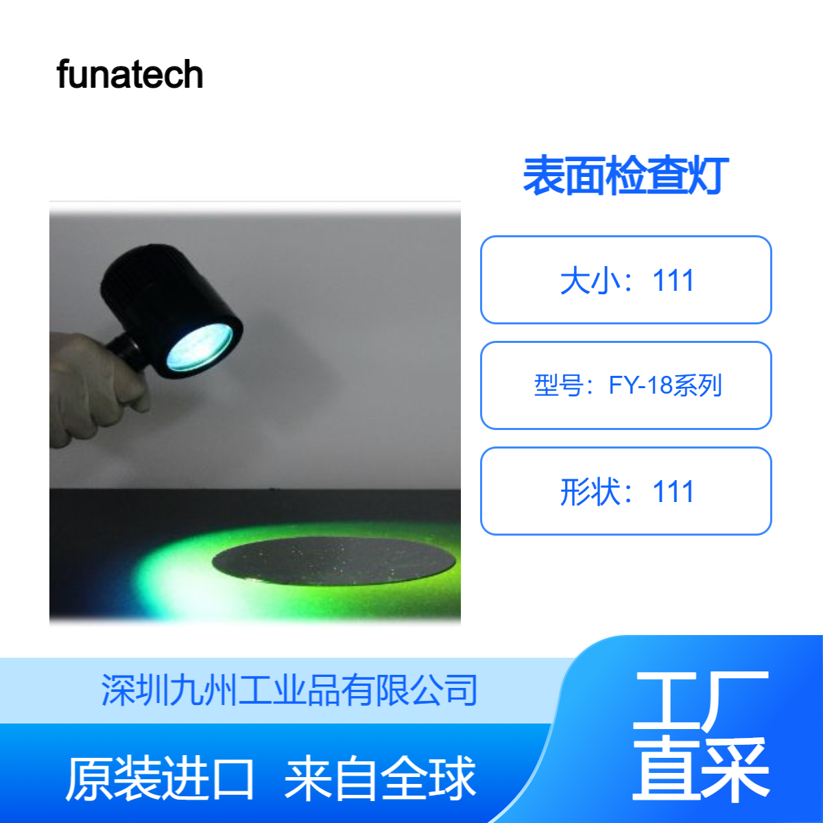 funatechFY-18系列（FY-100R的后繼型號(hào)）表面檢查燈用于目視檢查