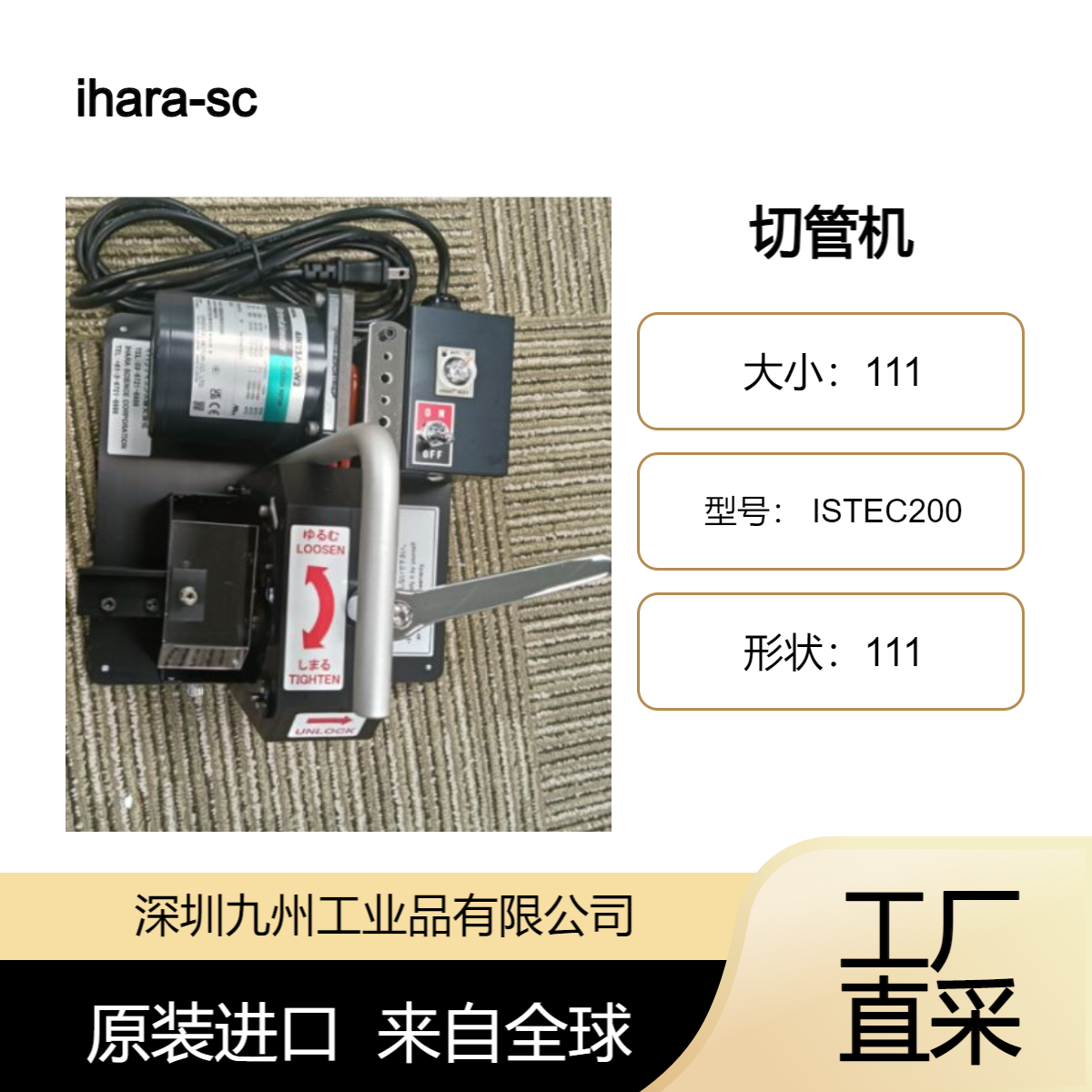 日本ihara-sc切管機ISTEC200適合切割半導體相關等清潔管道