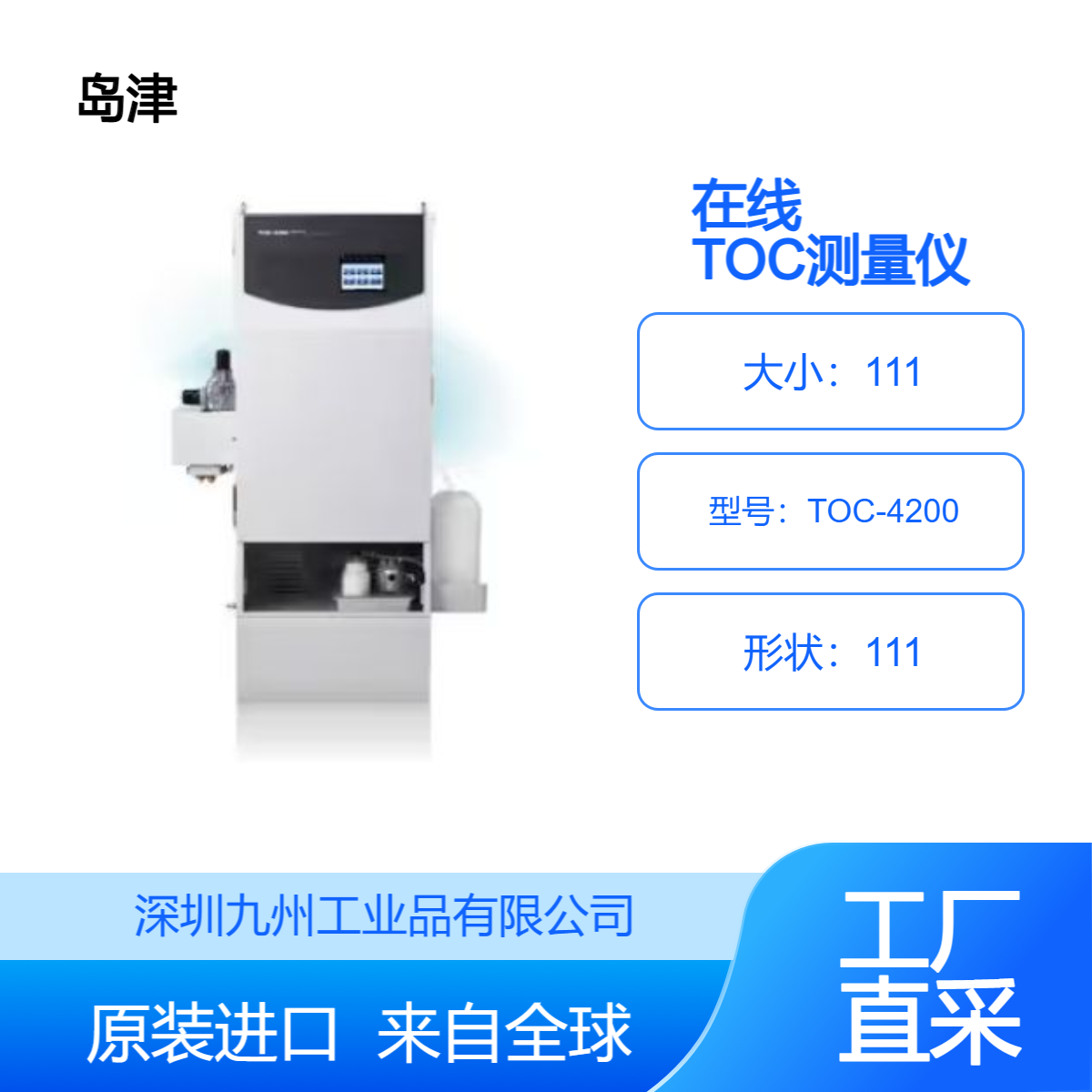 日本shimadzu島津TOC-4200在線TOC測(cè)量儀高精度檢測(cè)有機(jī)物