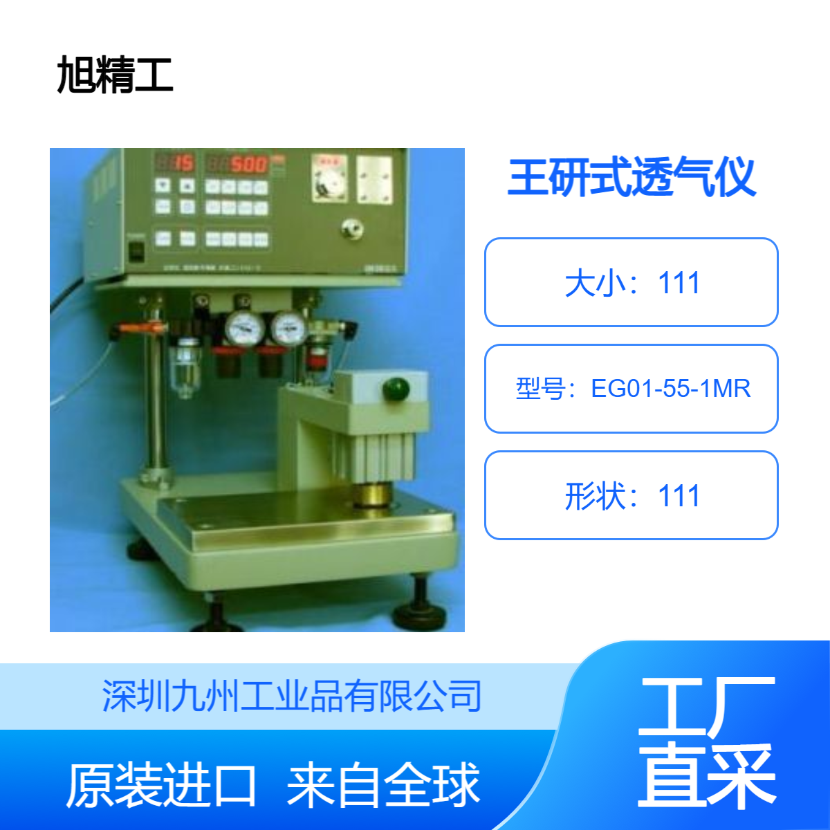 日本旭精工asahiseiko王研式透氣儀EG01-55-1MR