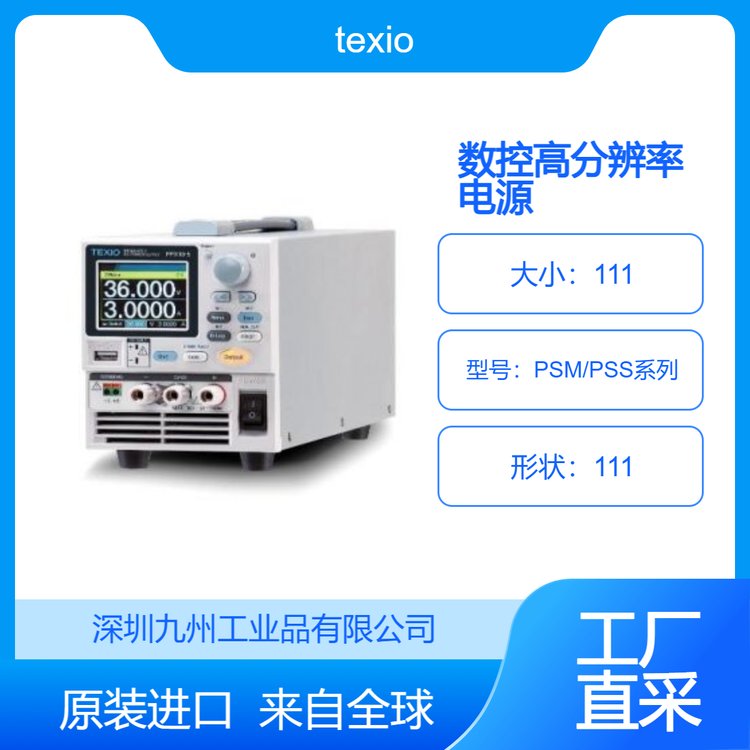 texioPSM\/PSS系列數(shù)控高分辨率電源九州工業(yè)品日本