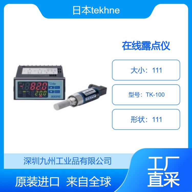 tekhneTK-100在線露點(diǎn)儀九州工業(yè)品日本高質(zhì)