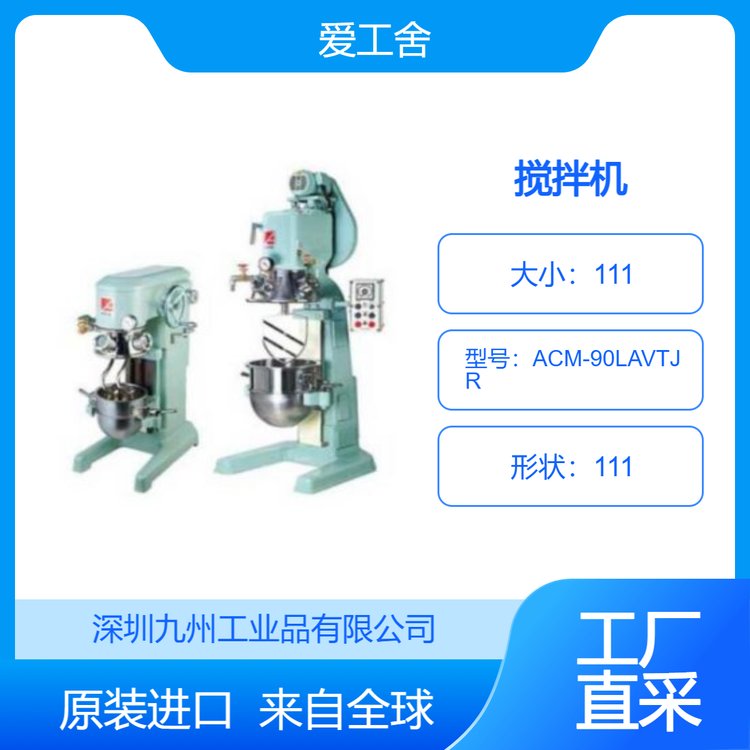 aicohsha愛工舍ACM-90LAVTJR具備各種特殊功能的攪拌機九州工業(yè)品