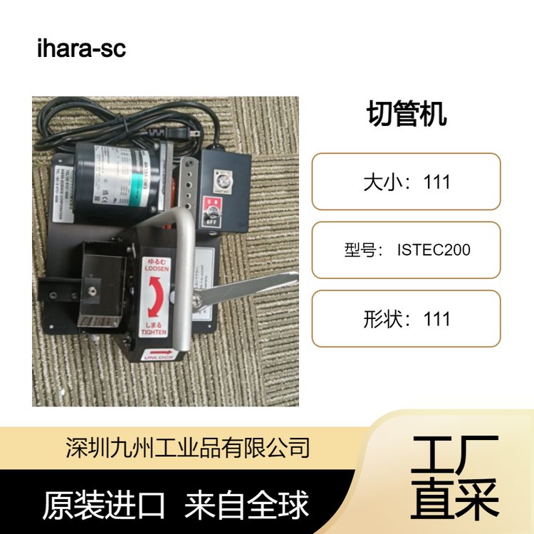 日本ihara-sc切管機(jī)ISTEC200適合切割半導(dǎo)體相關(guān)等清潔管道