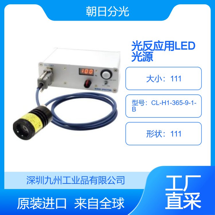 asahi-spectra光反應(yīng)用LED光源CL系列CL-H1-365-9-1-B九州工業(yè)品