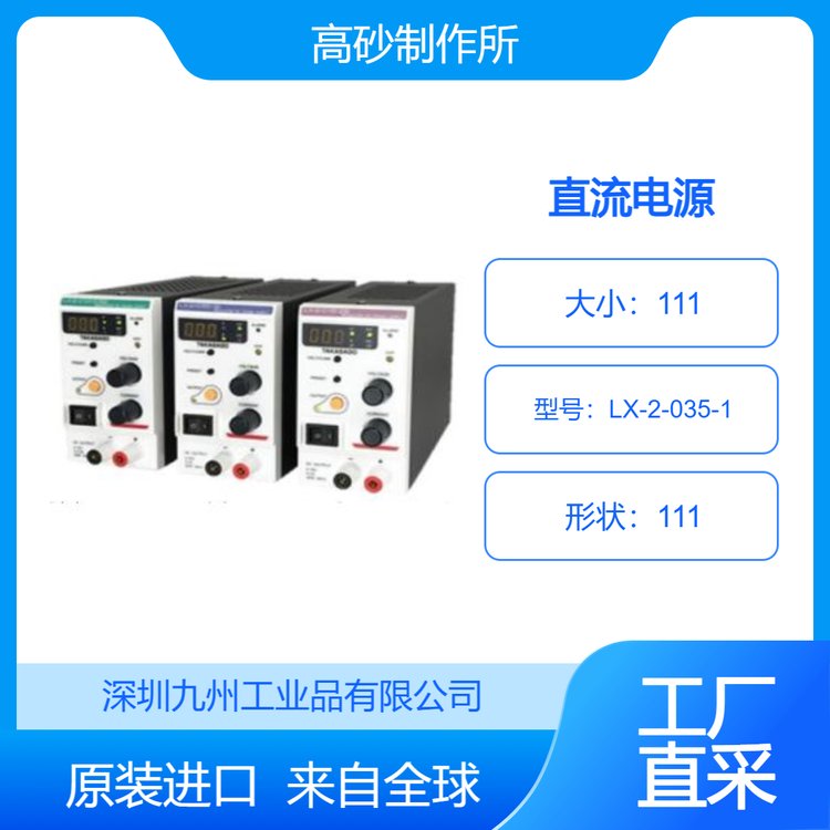 takasago-ss高砂制作所直流電源LX-2-035-1緊湊型九州工業(yè)品日本