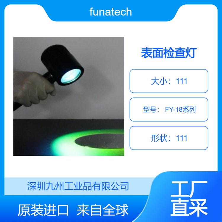 funatech表面檢查燈用于目視檢查FY-18系列（FY-100R的后繼機(jī)型）