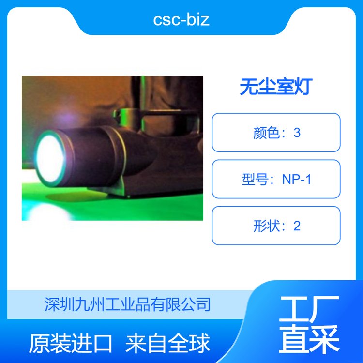 csc-biz日本使用HID光源的Polarion無塵室燈NP-1九州工業(yè)品