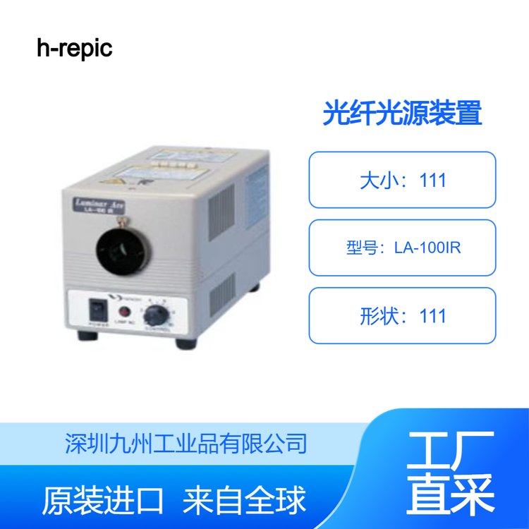 日本h-repicHRHAYASHI-REPIC鹵素?zé)艚t外波長的光源裝置LA-100IR